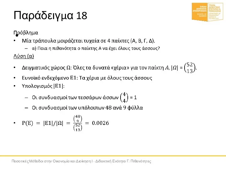 Παράδειγμα 18 Ποσοτικές Μέθοδοι στην Οικονομία και Διοίκηση Ι - Διδακτική Ενότητα Γ: Πιθανότητες