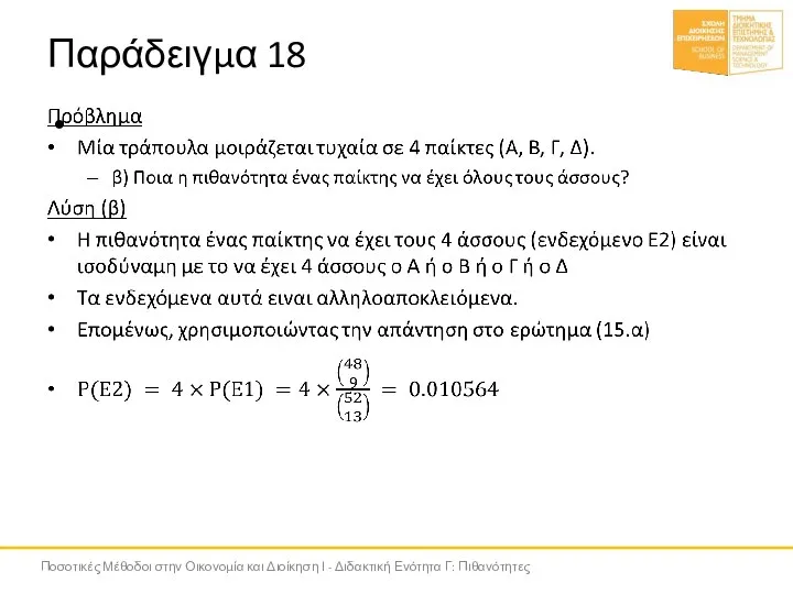 Παράδειγμα 18 Ποσοτικές Μέθοδοι στην Οικονομία και Διοίκηση Ι - Διδακτική Ενότητα Γ: Πιθανότητες