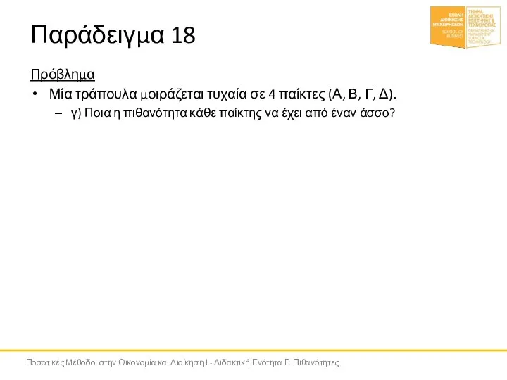 Παράδειγμα 18 Πρόβλημα Μία τράπουλα μοιράζεται τυχαία σε 4 παίκτες (Α, Β,