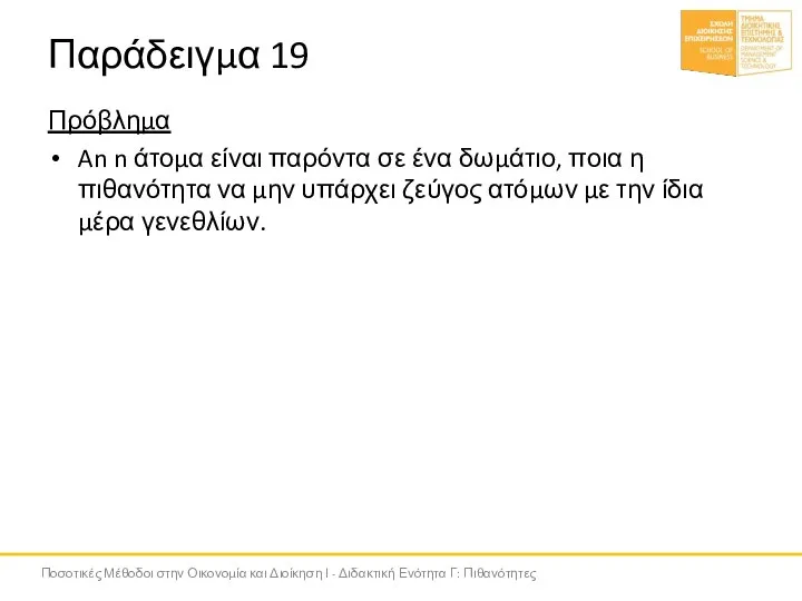 Παράδειγμα 19 Πρόβλημα An n άτομα είναι παρόντα σε ένα δωμάτιο, ποια