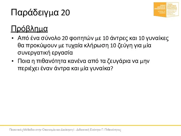 Παράδειγμα 20 Πρόβλημα Από ένα σύνολο 20 φοιτητών με 10 άντρες και