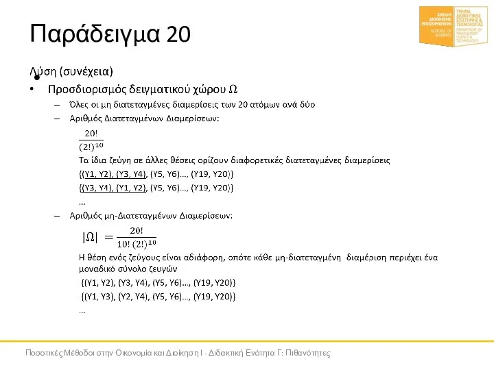 Παράδειγμα 20 Ποσοτικές Μέθοδοι στην Οικονομία και Διοίκηση Ι - Διδακτική Ενότητα Γ: Πιθανότητες