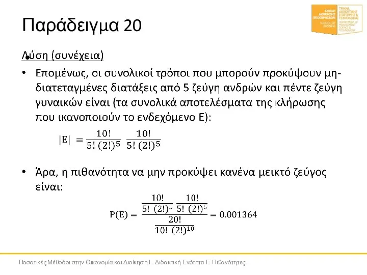 Παράδειγμα 20 Ποσοτικές Μέθοδοι στην Οικονομία και Διοίκηση Ι - Διδακτική Ενότητα Γ: Πιθανότητες