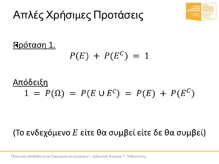 Απλές Χρήσιμες Προτάσεις Ποσοτικές Μέθοδοι στην Οικονομία και Διοίκηση Ι - Διδακτική Ενότητα Γ: Πιθανότητες