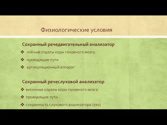 Физиологические условия Сохранный речедвигательный анализатор лобные отделы коры головного мозга проводящие пути