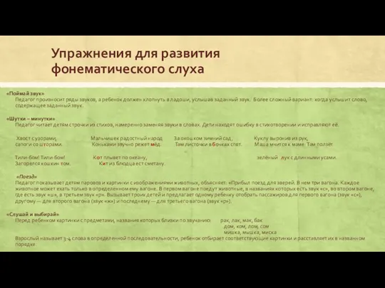 Упражнения для развития фонематического слуха «Поймай звук» Педагог произносит ряды звуков, а