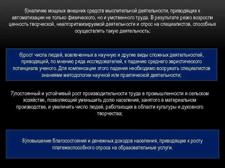 5)наличие мощных внешних средств мыслительной деятельности, приводящих к автоматизации не только физического,