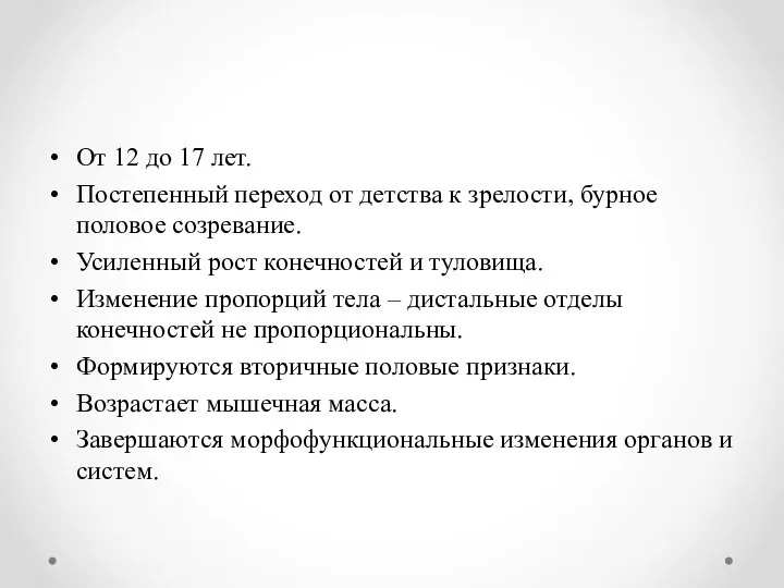 От 12 до 17 лет. Постепенный переход от детства к зрелости, бурное