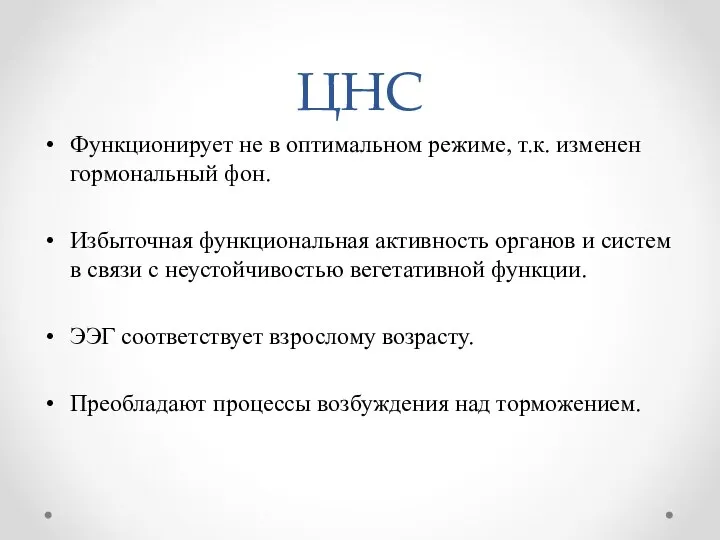 ЦНС Функционирует не в оптимальном режиме, т.к. изменен гормональный фон. Избыточная функциональная