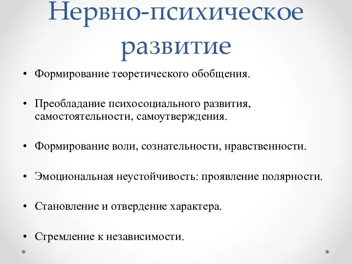 Нервно-психическое развитие Формирование теоретического обобщения. Преобладание психосоциального развития, самостоятельности, самоутверждения. Формирование воли,