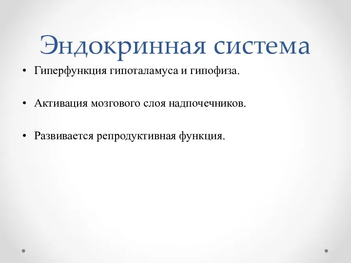 Эндокринная система Гиперфункция гипоталамуса и гипофиза. Активация мозгового слоя надпочечников. Развивается репродуктивная функция.