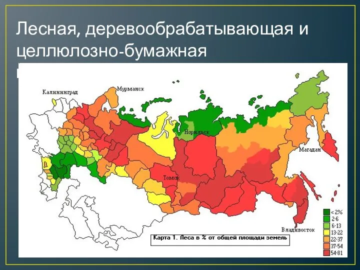 Лесная, деревообрабатывающая и целлюлозно-бумажная промышленность