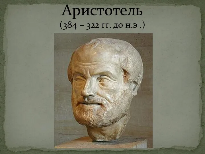 Аристотель (384 – 322 гг. до н.э .)