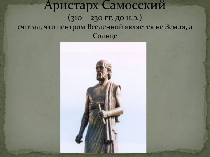 Аристарх Самосский (310 – 230 гг. до н.э.) считал, что центром Вселенной