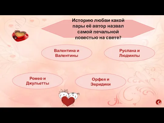 Историю любви какой пары её автор назвал самой печальной повестью на свете?