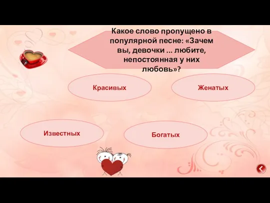 Какое слово пропущено в популярной песне: «Зачем вы, девочки ... любите, непостоянная