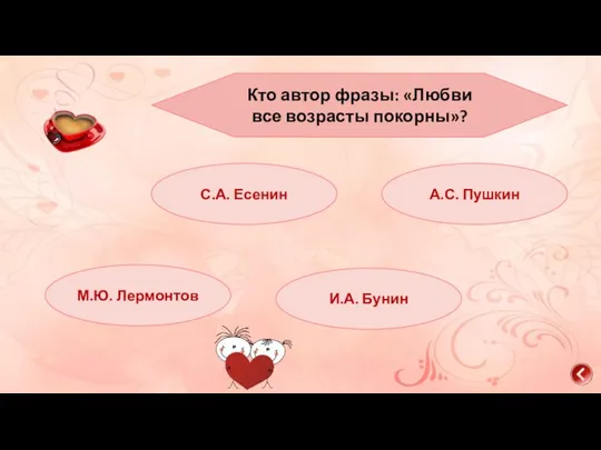 С.А. Есенин А.С. Пушкин М.Ю. Лермонтов И.А. Бунин Кто автор фразы: «Любви все возрасты покорны»?
