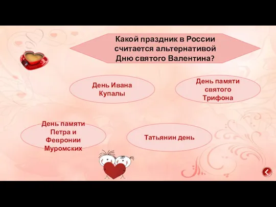 Какой праздник в России считается альтернативой Дню святого Валентина? День Ивана Купалы