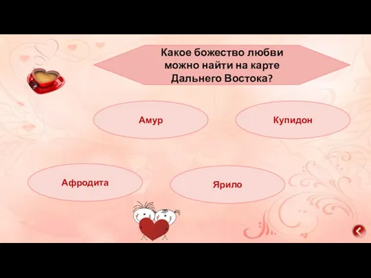 Какое божество любви можно найти на карте Дальнего Востока? Амур Купидон Афродита Ярило