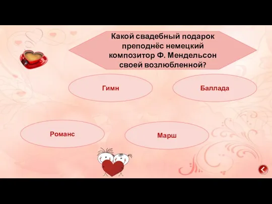 Гимн Баллада Романс Марш Какой свадебный подарок преподнёс немецкий композитор Ф. Мендельсон своей возлюбленной?