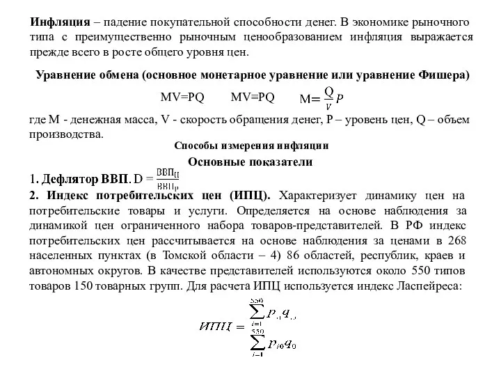 Уравнение обмена (основное монетарное уравнение или уравнение Фишера) MV≡PQ где M -