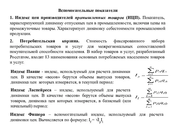 Вспомогательные показатели 1. Индекс цен производителей промышленных товаров (ИЦП). Показатель, характеризующий динамику