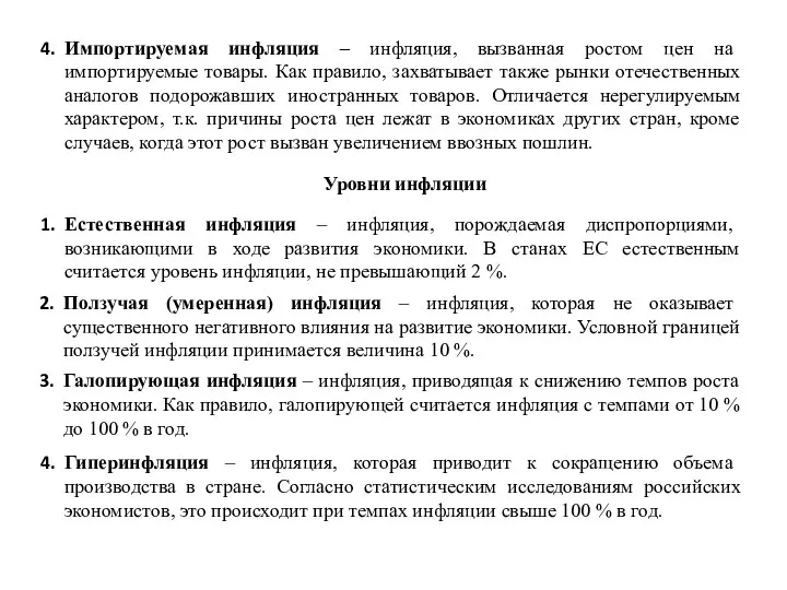 Импортируемая инфляция – инфляция, вызванная ростом цен на импортируемые товары. Как правило,