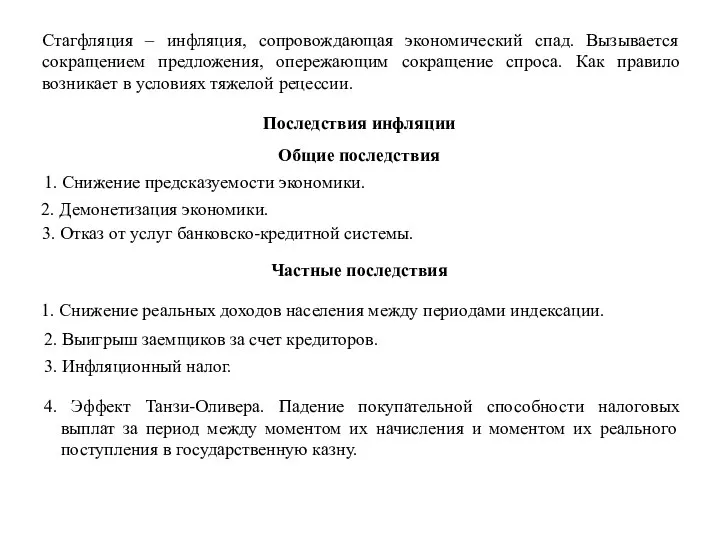 Последствия инфляции Общие последствия 1. Снижение предсказуемости экономики. 2. Демонетизация экономики. 3.