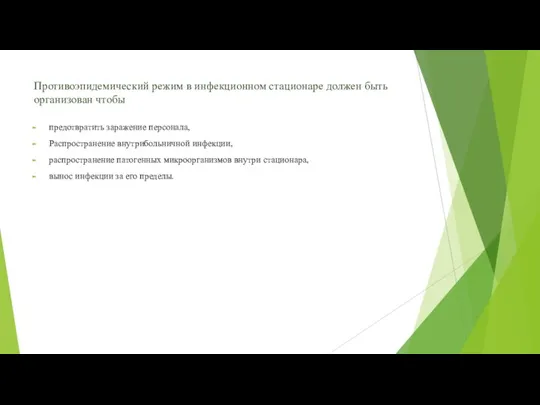 Противоэпидемический режим в инфекционном стационаре должен быть организован чтобы предотвратить заражение персонала,