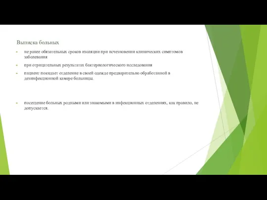 Выписка больных не ранее обязательных сроков изоляции при исчезновении клинических симптомов заболевания