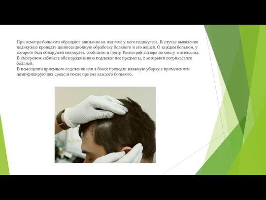 При осмотре больного обращают внимание на нали­чие у него педикулеза. В случае