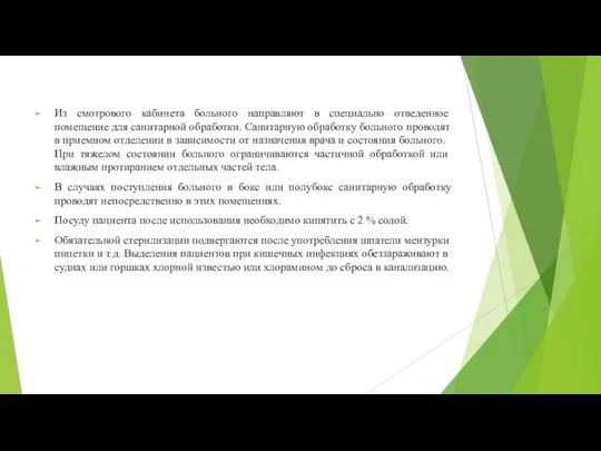 Из смотрового кабинета больного направляют в спе­циально отведенное помещение для санитарной обработ­ки.