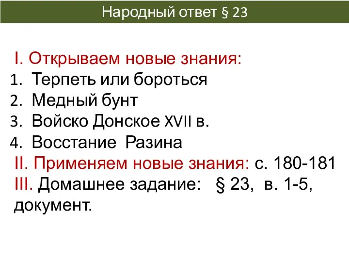 І. Открываем новые знания: Терпеть или бороться Медный бунт Войско Донское XVII