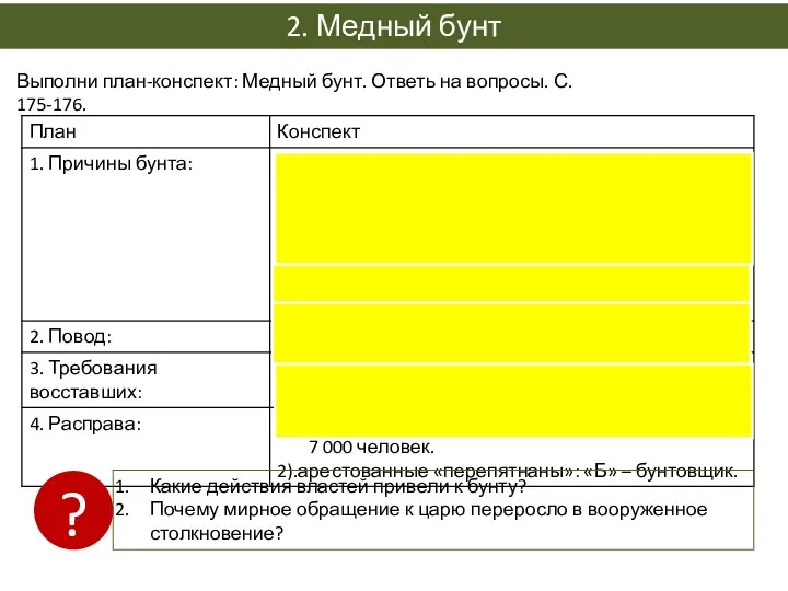 2. Медный бунт Выполни план-конспект: Медный бунт. Ответь на вопросы. С. 175-176.