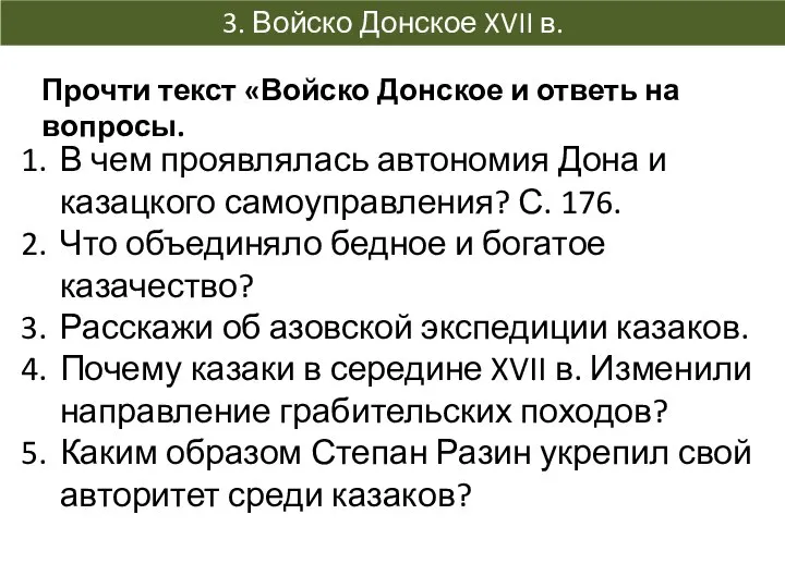 3. Войско Донское XVII в. Прочти текст «Войско Донское и ответь на