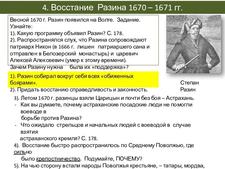 4. Восстание Разина 1670 – 1671 гг. Весной 1670 г. Разин появился