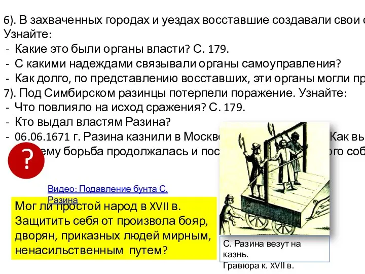 6). В захваченных городах и уездах восставшие создавали свои органы власти. Узнайте: