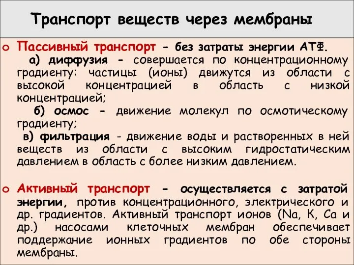 Транспорт веществ через мембраны Пассивный транспорт - без затраты энергии АТФ. а)