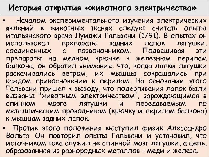 История открытия «животного электричества» Началом экспериментального изучения электрических явлений в животных тканях