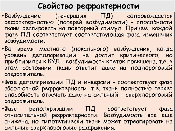 Свойство рефрактерности Возбуждение (генерация ПД) сопровождается рефрактерностью (потерей возбудимости) - способности ткани