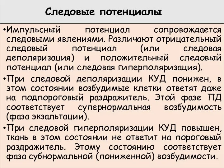 Следовые потенциалы Импульсный потенциал сопровождается следовыми явлениями. Различают отрицательный следовый потенциал (или