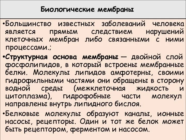 Биологические мембраны Большинство известных заболеваний человека является прямым следствием нарушений клеточных мембран