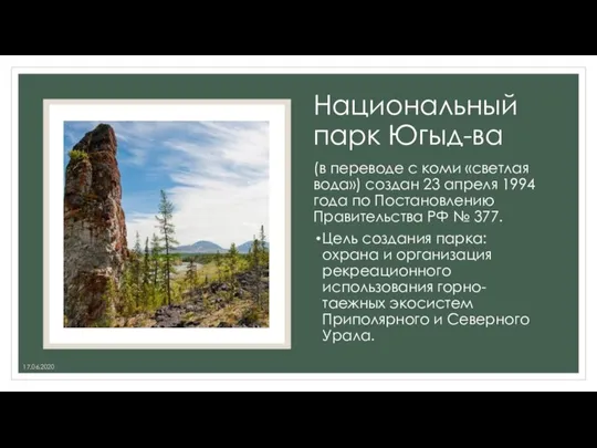 Национальный парк Югыд-ва (в переводе с коми «светлая вода») создан 23 апреля