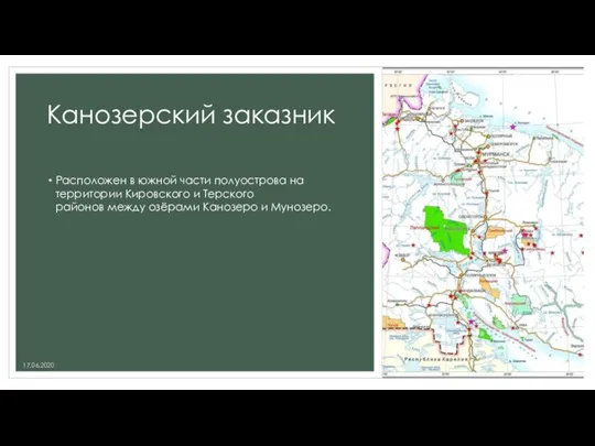 Канозерский заказник Расположен в южной части полуострова на территории Кировского и Терского