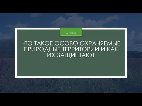 ЧТО ТАКОЕ ОСОБО ОХРАНЯЕМЫЕ ПРИРОДНЫЕ ТЕРРИТОРИИ И КАК ИХ ЗАЩИЩАЮТ 6/17/2020