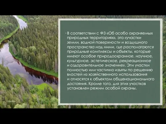 В соответствии с ФЗ «Об особо охраняемых природных территориях», это «участки земли,