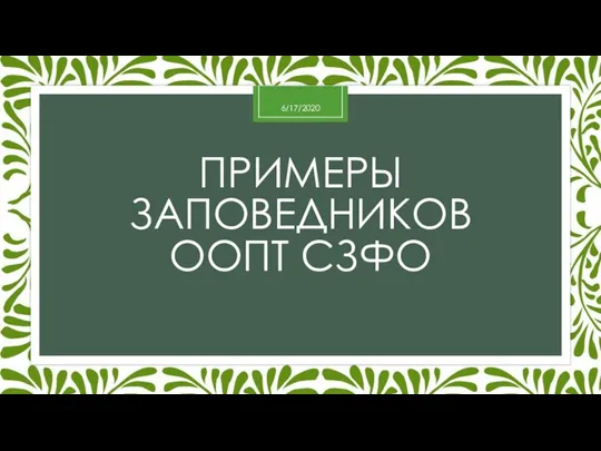 ПРИМЕРЫ ЗАПОВЕДНИКОВ ООПТ СЗФО 6/17/2020