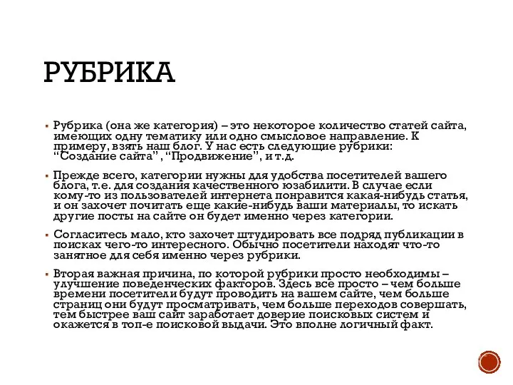 РУБРИКА Рубрика (она же категория) – это некоторое количество статей сайта, имеющих