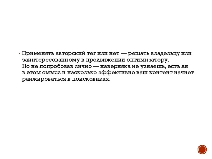 Применять авторский тег или нет — решать владельцу или заинтересованному в продвижении