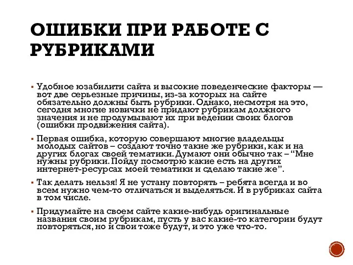 ОШИБКИ ПРИ РАБОТЕ С РУБРИКАМИ Удобное юзабилити сайта и высокие поведенческие факторы